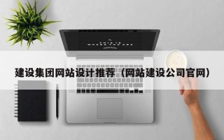 邯郸建设集团网站设计推荐（网站建设公司官网）
